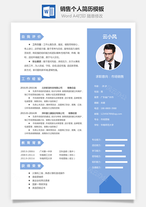 【銷售簡歷】個人簡歷M916