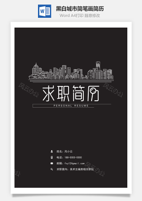 【简历封面】黑白城市简笔画精致简历封面