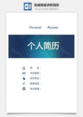 【簡歷套裝】機(jī)械簡歷個(gè)人簡歷商務(wù)簡歷求職簡歷710