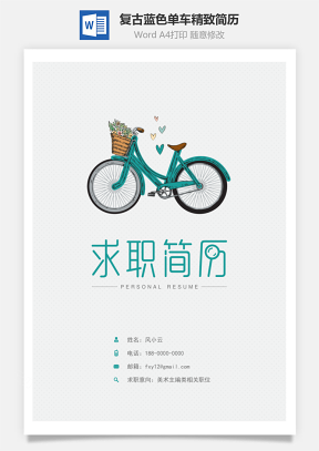 【简历封面】复古蓝色单车精致简历封面