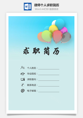 【簡(jiǎn)歷套裝】律師簡(jiǎn)歷求職簡(jiǎn)歷個(gè)人簡(jiǎn)歷85