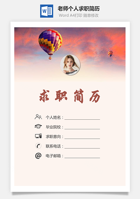 【簡(jiǎn)歷套裝】老師簡(jiǎn)歷求職簡(jiǎn)歷個(gè)人簡(jiǎn)歷83