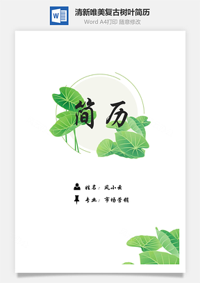 【簡(jiǎn)歷套裝】清新唯美復(fù)古樹(shù)葉個(gè)人求職簡(jiǎn)歷模板