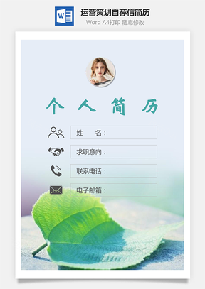 【簡歷套裝】運營策劃簡歷封面+簡歷+自薦信172Hai