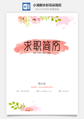【简历封面】小清新水彩花朵精致简历封面