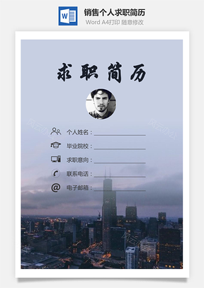 【簡歷套裝】銷售簡歷求職簡歷個人簡歷100
