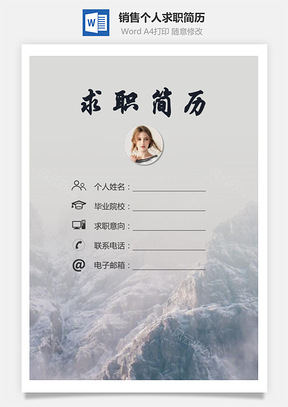 【簡(jiǎn)歷套裝】銷(xiāo)售簡(jiǎn)歷求職簡(jiǎn)歷個(gè)人簡(jiǎn)歷104