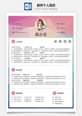 【教師簡歷】個(gè)人簡歷M950