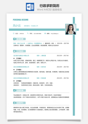 【行政简历】求职简历