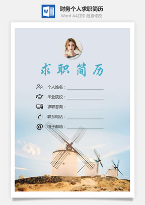 【簡歷套裝】財務簡歷求職簡歷個人簡歷113