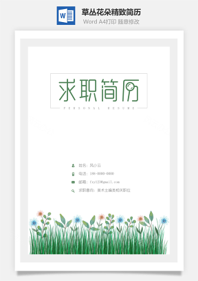 【简历封面】清新水彩草丛花朵精致简历封面