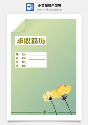 【簡(jiǎn)歷封面】小黃花綠色簡(jiǎn)歷封面