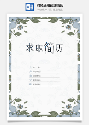 【簡歷套裝】財(cái)務(wù)通用應(yīng)屆生簡約簡歷封面