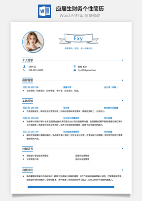 【通用簡歷】應屆生簡歷財務簡歷個性簡歷創意簡歷445