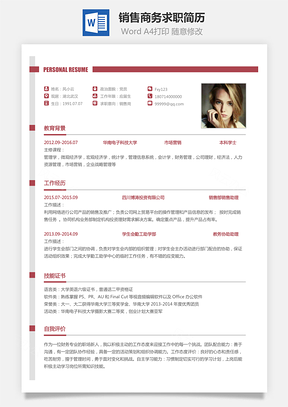 【銷售簡歷】商務求職簡歷023
