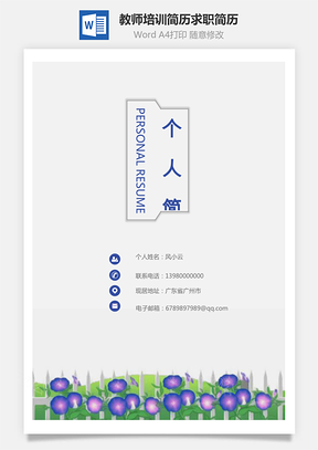 【套裝簡歷】教師培訓(xùn)簡歷求職簡歷YBS002