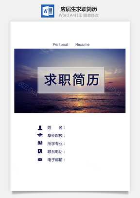 【簡(jiǎn)歷套裝】通用簡(jiǎn)歷個(gè)人簡(jiǎn)歷應(yīng)屆生簡(jiǎn)歷求職簡(jiǎn)歷746