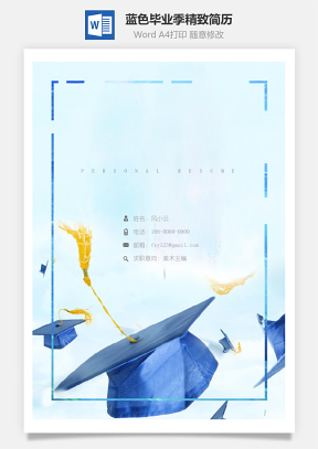 【简历封面】蓝色毕业季精致简历封面