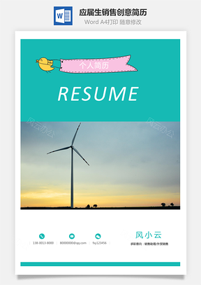 【簡歷套裝】應屆生簡歷銷售簡歷個性簡歷創(chuàng)意簡歷23