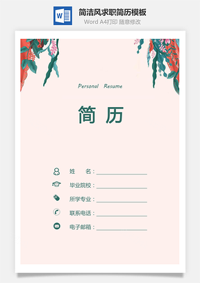【簡(jiǎn)歷套裝】簡(jiǎn)潔風(fēng)三頁(yè)簡(jiǎn)歷封底+封面求職簡(jiǎn)歷模板752