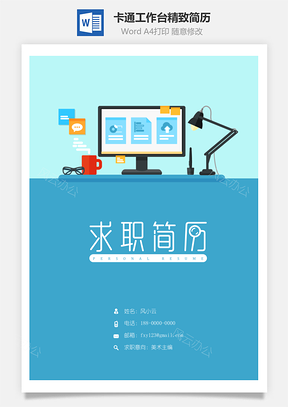 【簡(jiǎn)歷套裝】卡通工作臺(tái)精致簡(jiǎn)歷