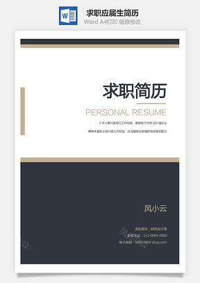 【簡(jiǎn)歷套裝】求職簡(jiǎn)歷應(yīng)屆生簡(jiǎn)歷