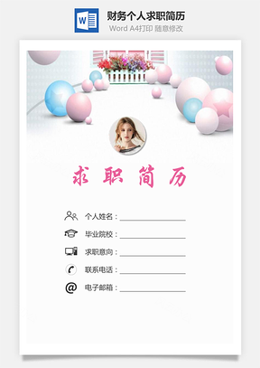 【簡歷套裝】財務(wù)簡歷求職簡歷個人簡歷126