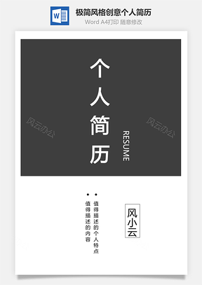 【簡歷套裝】四頁極簡風(fēng)格創(chuàng)意個人簡歷模板