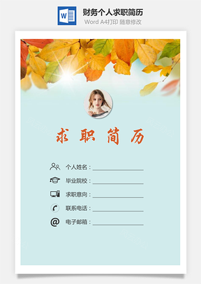 【簡歷套裝】財(cái)務(wù)簡歷求職簡歷個(gè)人簡歷129