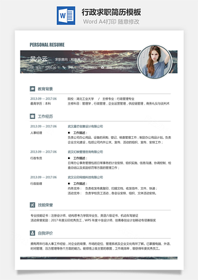 【行政簡歷】求職簡歷