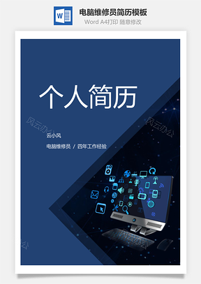 【簡(jiǎn)歷套裝】電腦維修員簡(jiǎn)歷模板