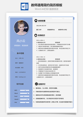 【教師簡歷】通用簡約簡歷模板113