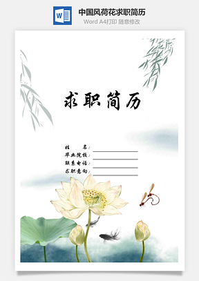 【簡歷套裝】清新創(chuàng)意唯美中國風(fēng)荷花求職簡歷模板