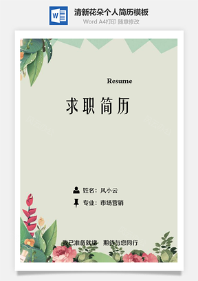 【簡歷套裝】清新創(chuàng)意唯美花朵個(gè)人求職簡歷模板