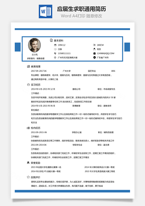 【通用簡(jiǎn)歷】應(yīng)屆生簡(jiǎn)歷