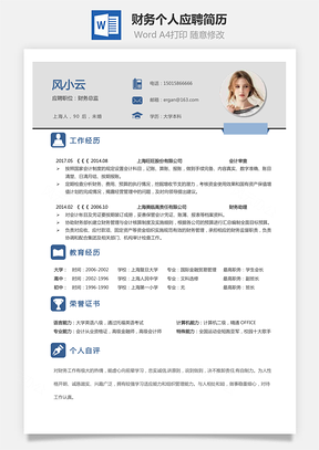 【財務簡歷】求職簡歷個人簡歷68