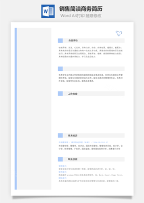 【銷(xiāo)售簡(jiǎn)歷】簡(jiǎn)潔商務(wù)簡(jiǎn)歷170701
