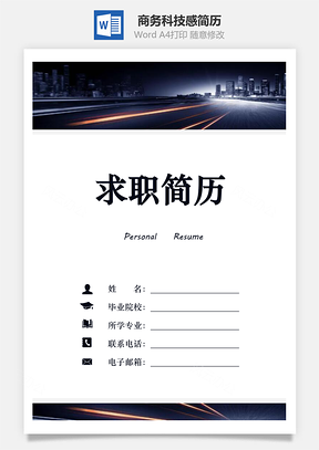 【簡歷套裝】商務簡歷科技感簡歷新簡歷現代感簡歷777