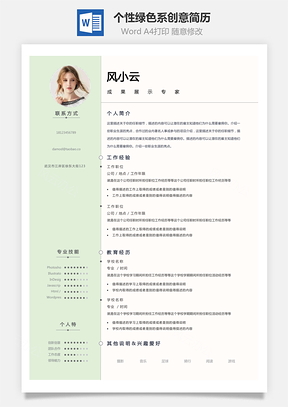 【通用簡(jiǎn)歷】個(gè)性綠色系創(chuàng)意個(gè)人簡(jiǎn)歷模板
