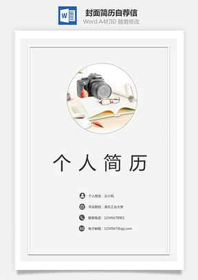 【簡歷套裝】封面簡歷自薦信