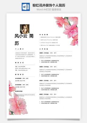 【女性化简历】创意粉红花卉装饰个人简历模板