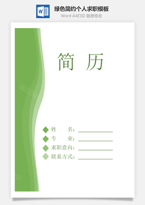 【简历封面】绿色简约