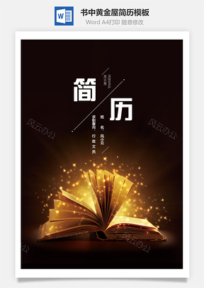 【簡(jiǎn)歷套裝】書(shū)中黃金屋應(yīng)屆生簡(jiǎn)歷模板