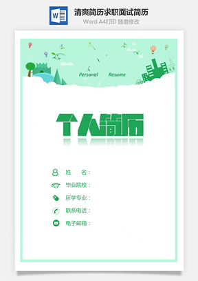 【簡歷套裝】清爽簡歷求職簡歷面試簡歷綠色簡歷780