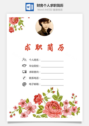 【簡歷套裝】財務(wù)簡歷求職簡歷個人簡歷137