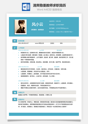 【教師單頁簡歷】清爽穩(wěn)重簡歷模板