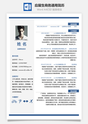 【通用單頁(yè)】應(yīng)屆生商務(wù)通用簡(jiǎn)歷模板