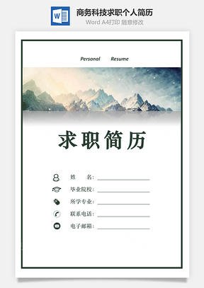 【簡(jiǎn)歷套裝】商務(wù)科技感求職個(gè)人簡(jiǎn)歷781