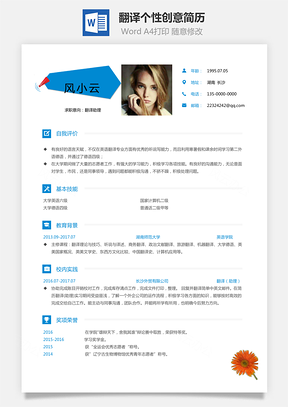 【通用簡歷】應(yīng)屆生簡歷翻譯個性創(chuàng)意簡歷l273