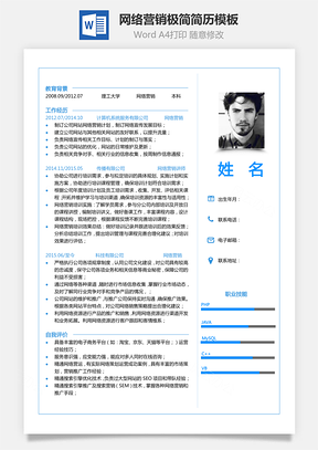 【單頁(yè)簡(jiǎn)歷】網(wǎng)絡(luò)營(yíng)銷(xiāo)極簡(jiǎn)商務(wù)風(fēng)簡(jiǎn)歷模板